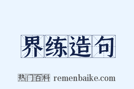 界练造句是什么意思的图片